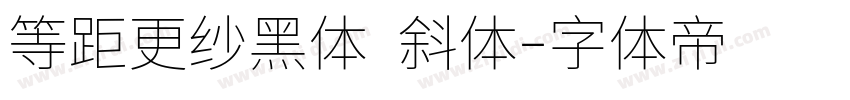 等距更纱黑体 斜体字体转换